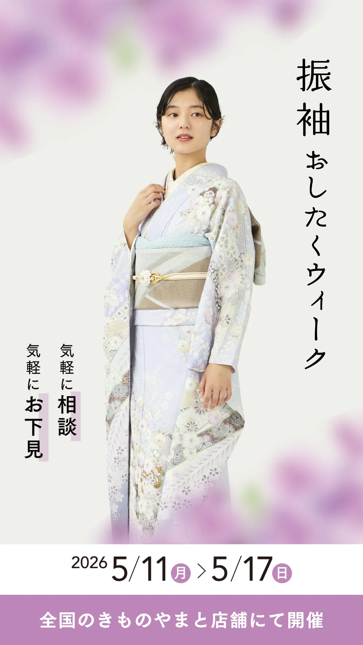 きものやまと おしたくウィーク