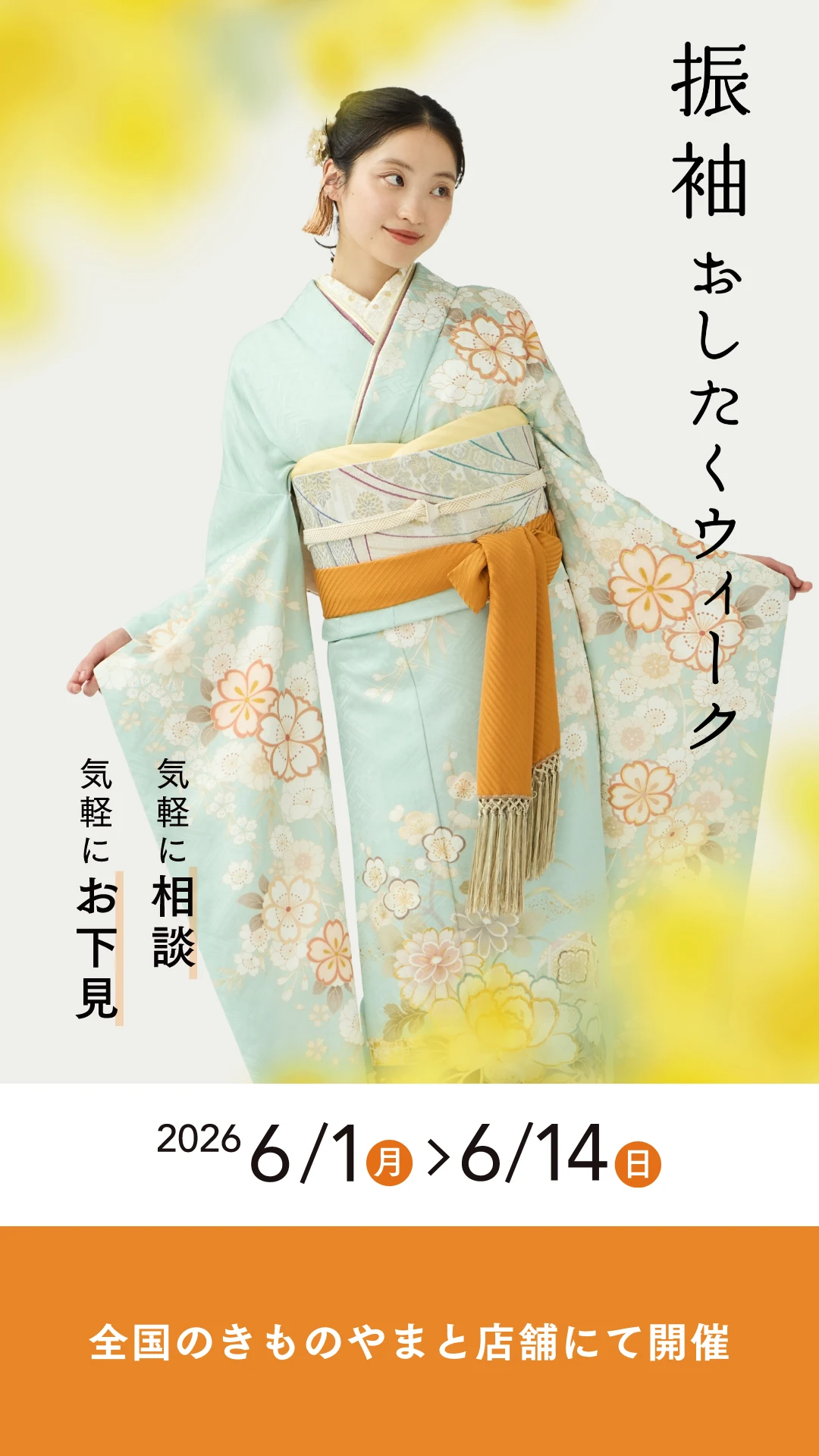 きものやまと おしたくウィーク