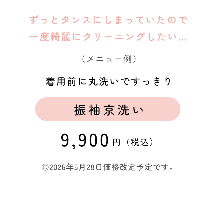 着用前に丸洗いですっきり　振袖京洗い　9,900円（税込）
