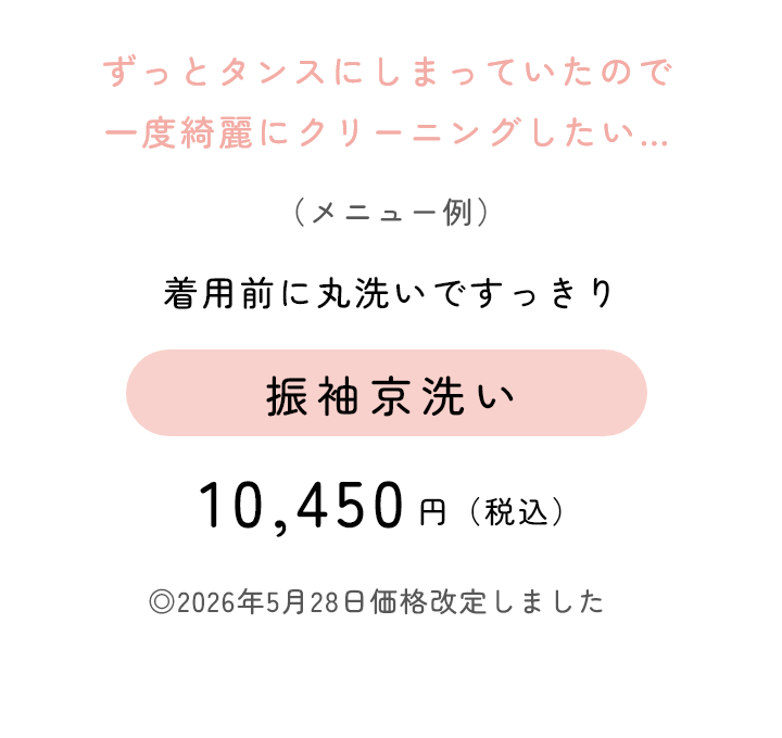 着用前に丸洗いですっきり　振袖京洗い　10,450円（税込）
