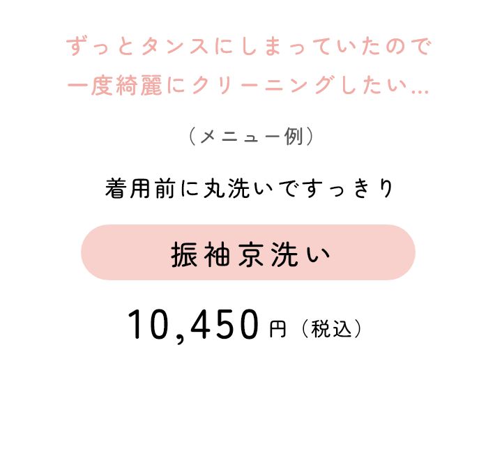 着用前に丸洗いですっきり　振袖京洗い　10,450円（税込）