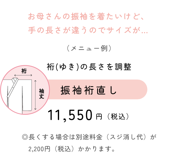裄の長さを調整　振袖裄直し　11,550円（税込）