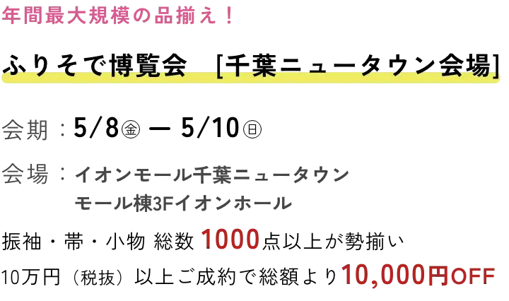 ふりそで博覧会 千葉