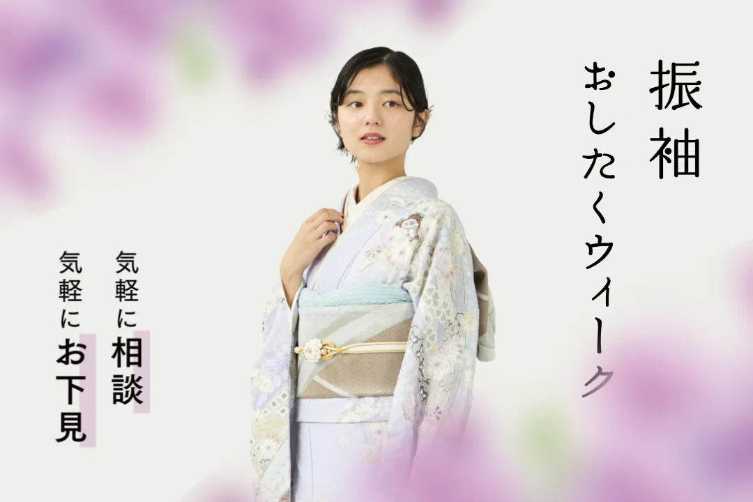 振袖おしたくウィーク