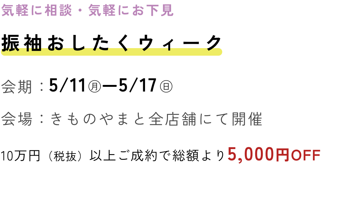 振袖おしたくウィーク