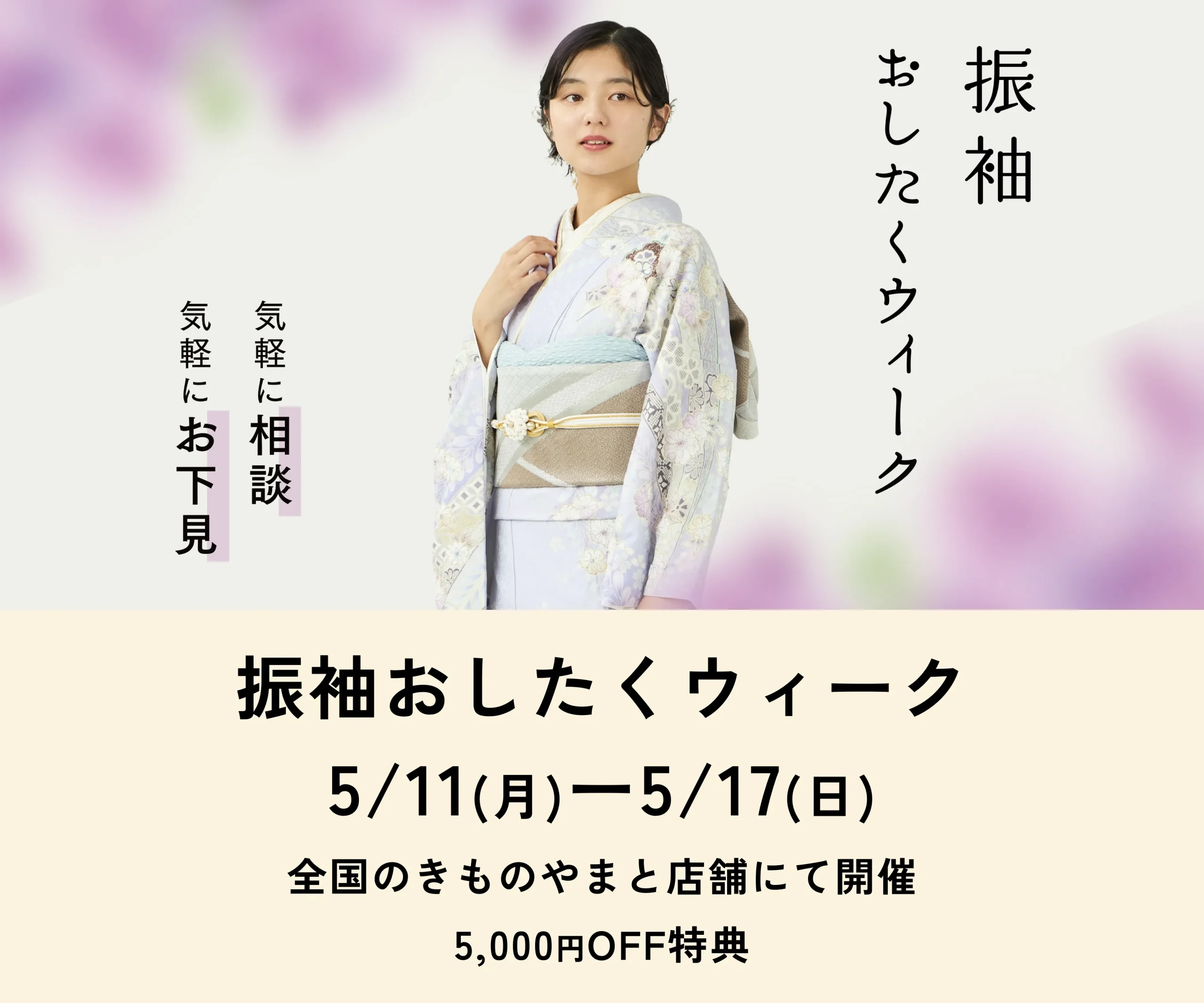 振袖おしたくウィーク