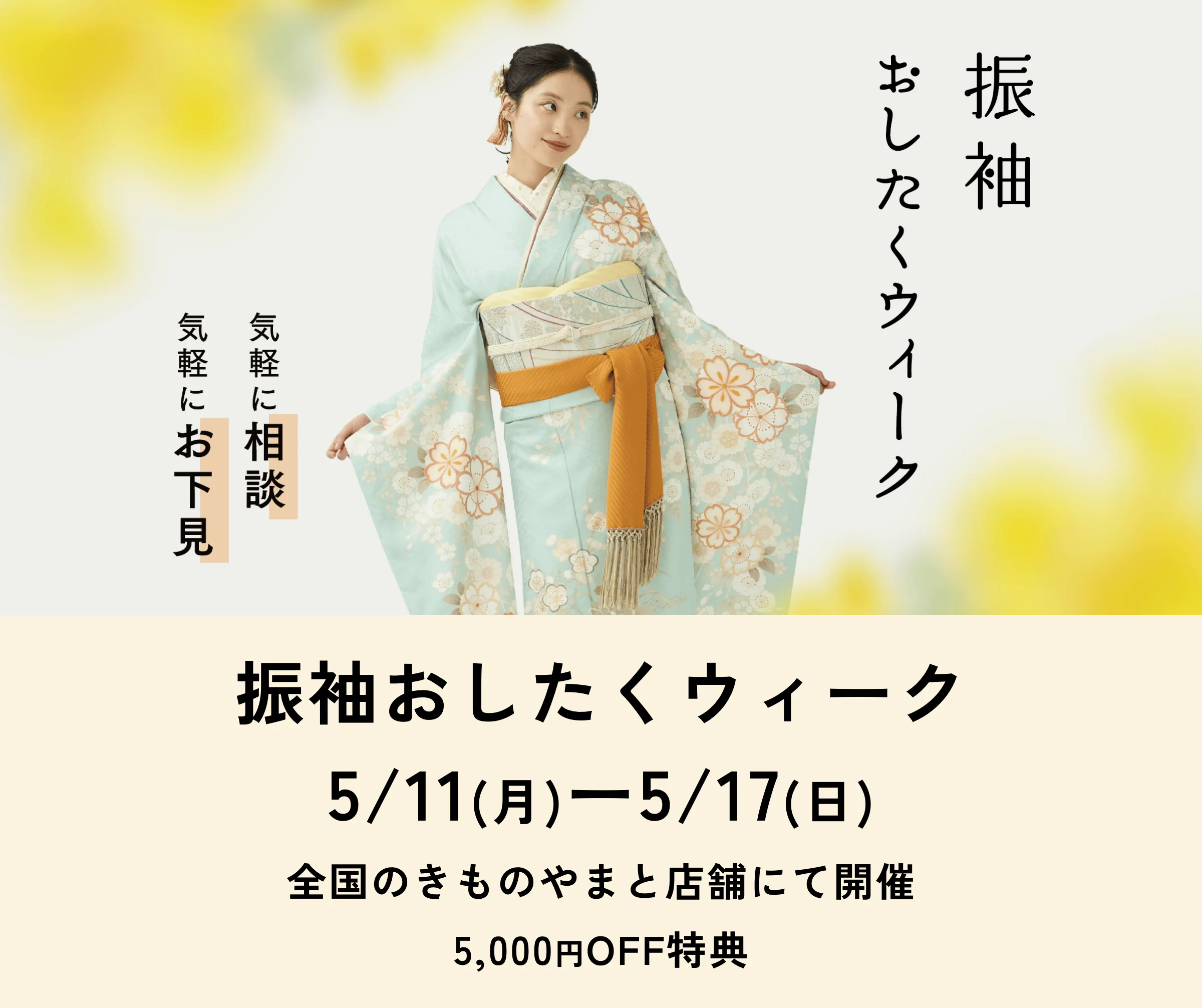 振袖おしたくウィーク