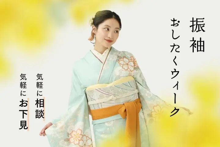 ふりそでおしたくウィーク