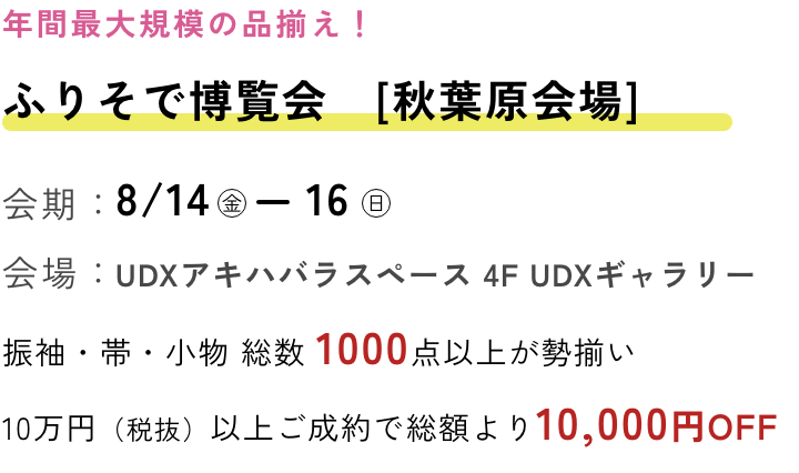 ふりそで博覧会　秋葉原会場