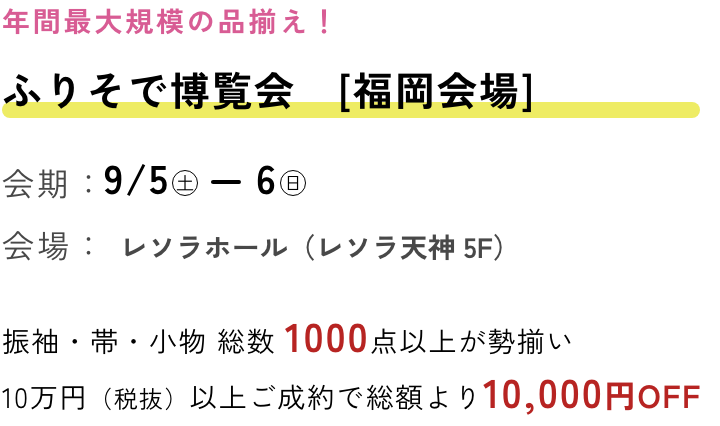 ふりそで博覧会　福岡会場