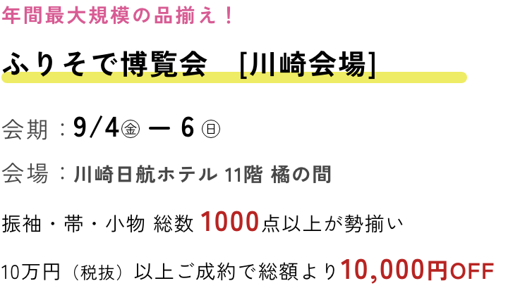 ふりそで博覧会　川崎会場