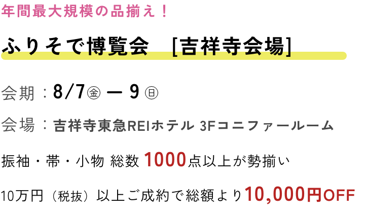 ふりそで博覧会　吉祥寺会場