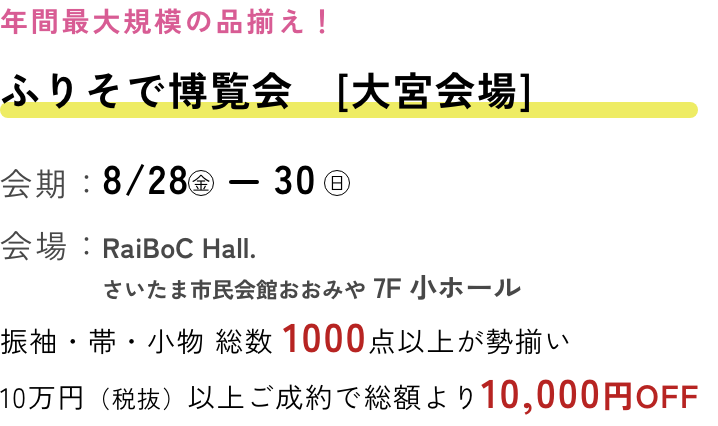 ふりそで博覧会　大宮会場