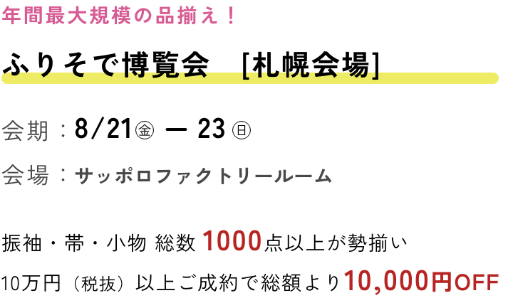 ふりそで博覧会　札幌会場