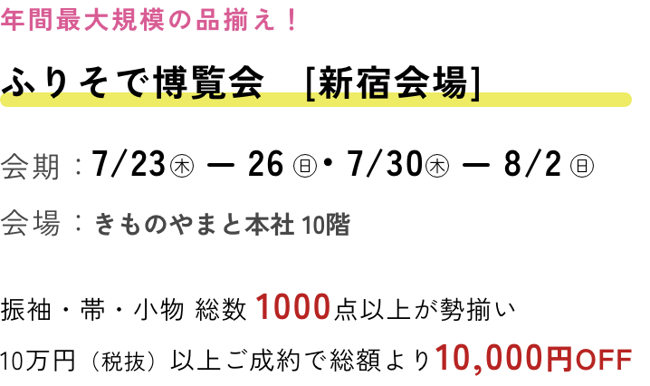 ふりそで博覧会　新宿会場