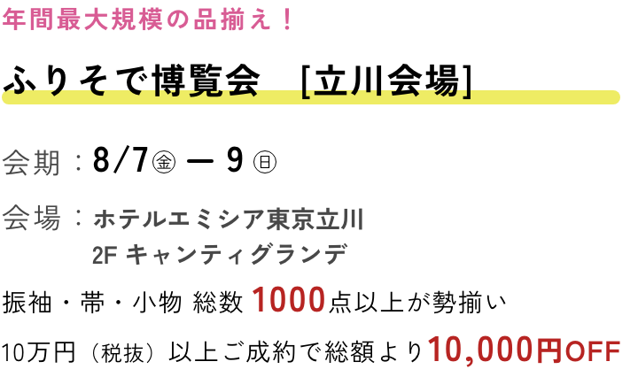 ふりそで博覧会　立川会場