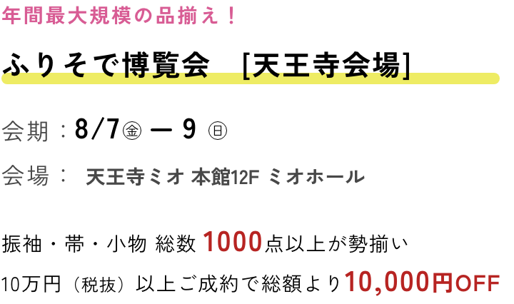 ふりそで博覧会　天王寺会場