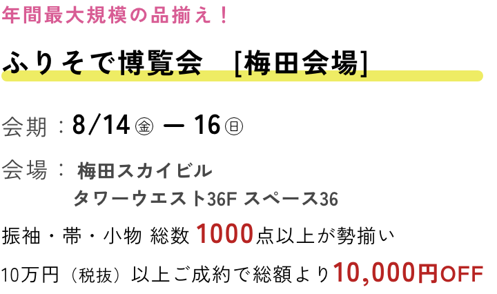 ふりそで博覧会　梅田会場