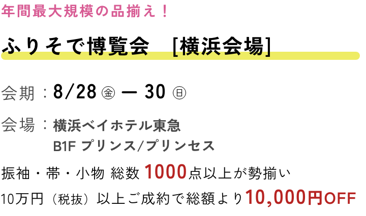 ふりそで博覧会　横浜会場