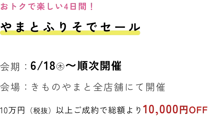 やまとふりそでセール