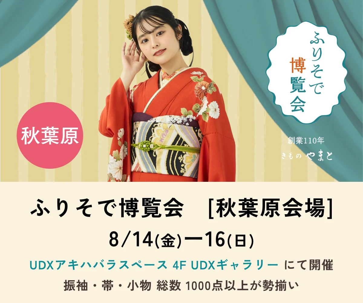 ふりそで博覧会　秋葉原会場
