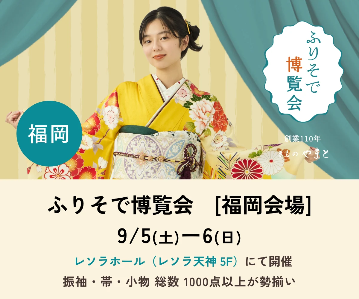 ふりそで博覧会　福岡会場