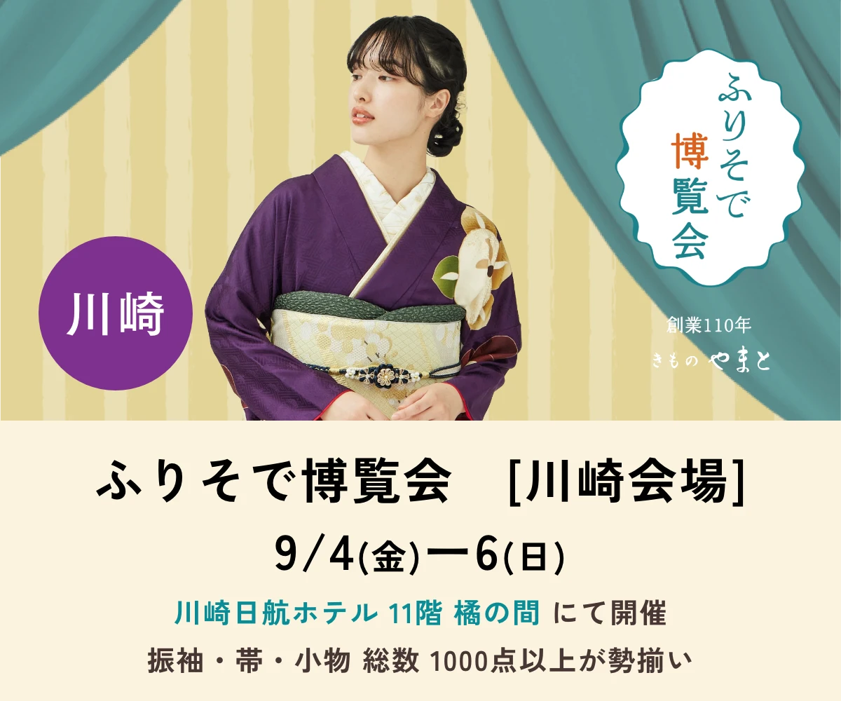 ふりそで博覧会　川崎会場