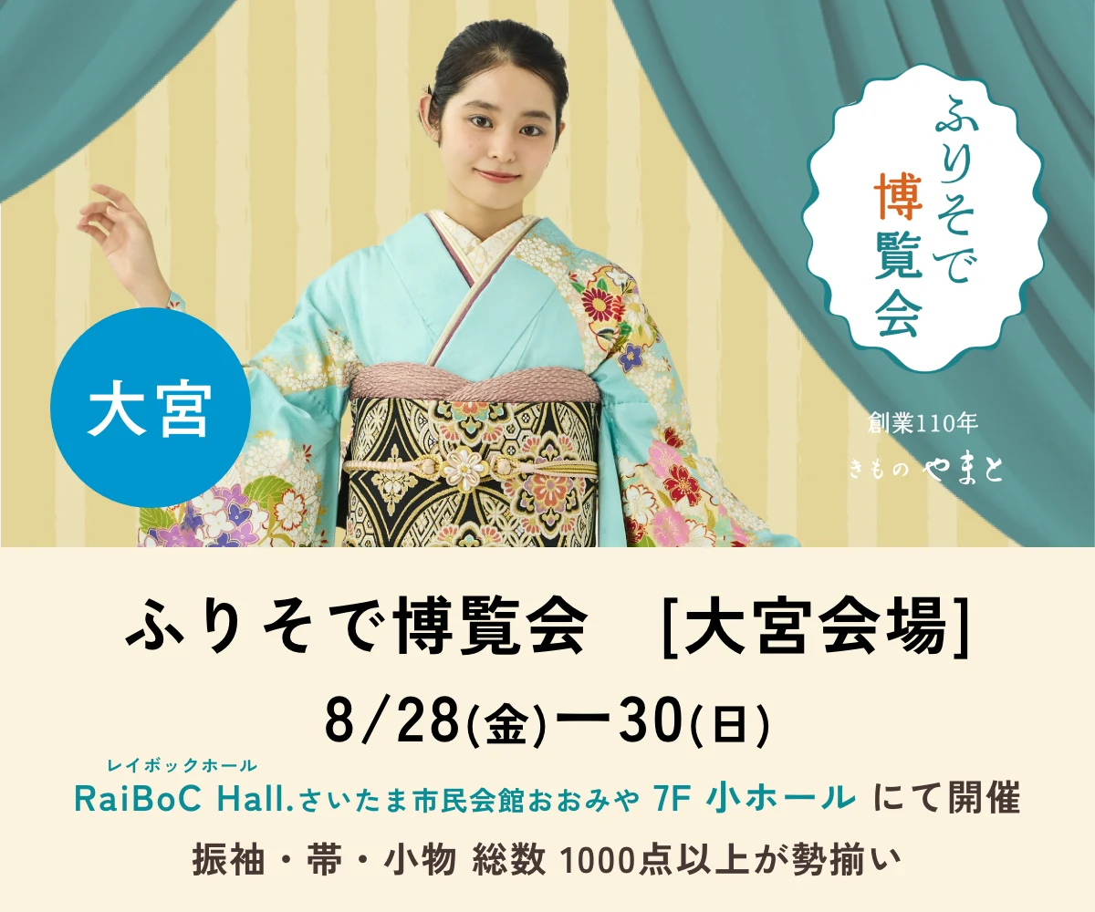 ふりそで博覧会　大宮会場