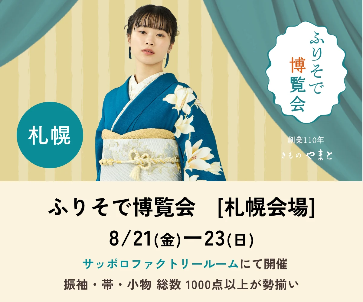 ふりそで博覧会　札幌会場