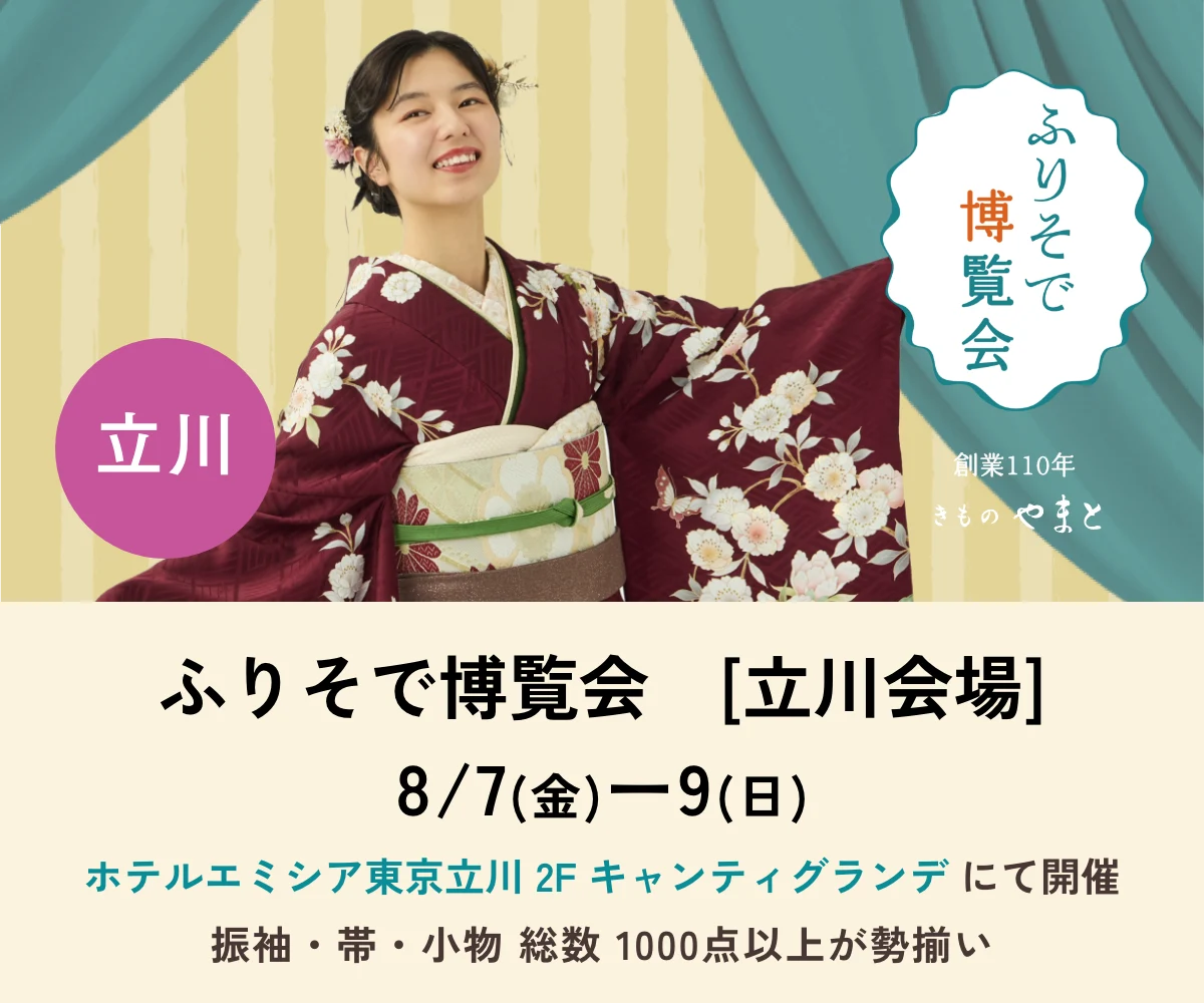 ふりそで博覧会　立川会場