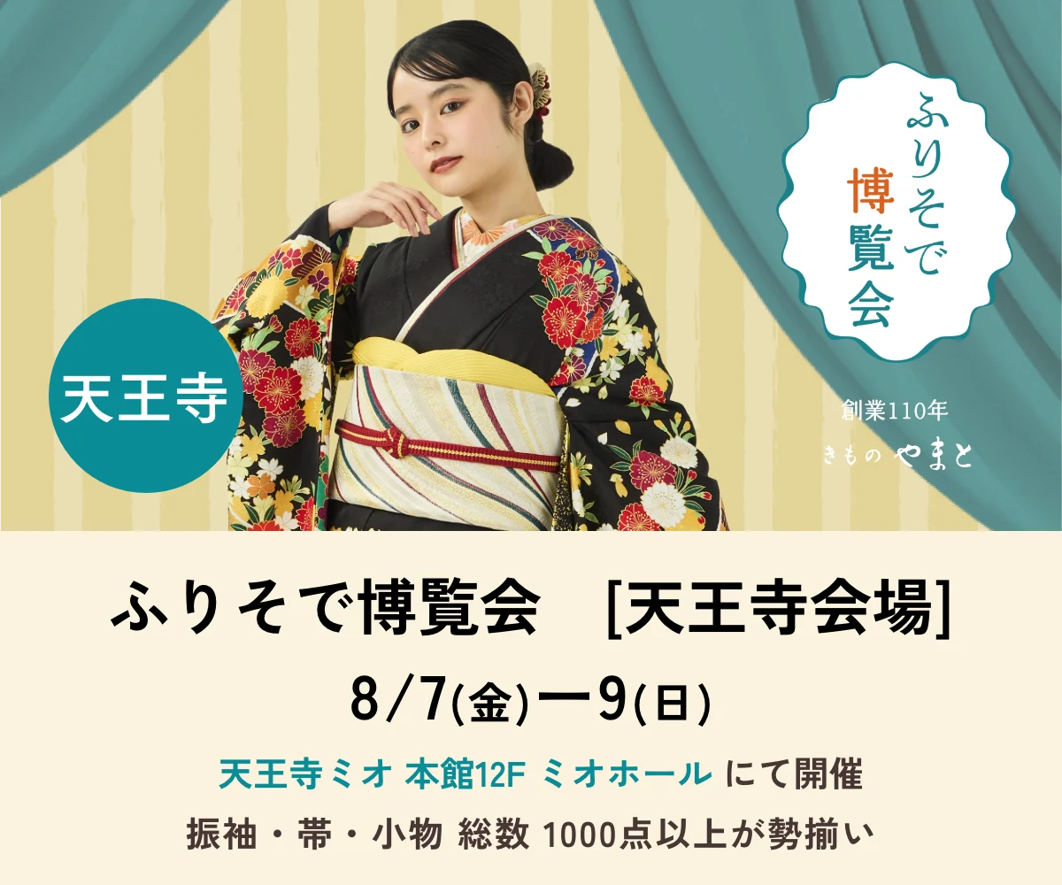 ふりそで博覧会　天王寺会場
