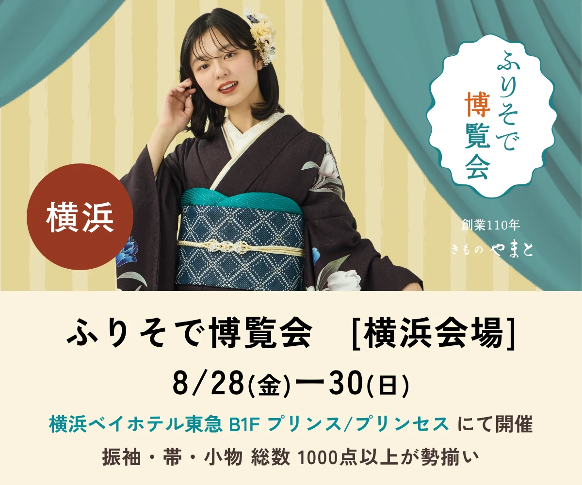 ふりそで博覧会　横浜会場