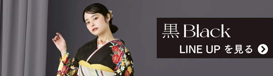 黒色の振袖商品一覧はこちら