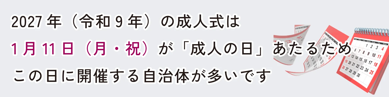 2027年（令和9年）以降の成人式の日程はいつ？