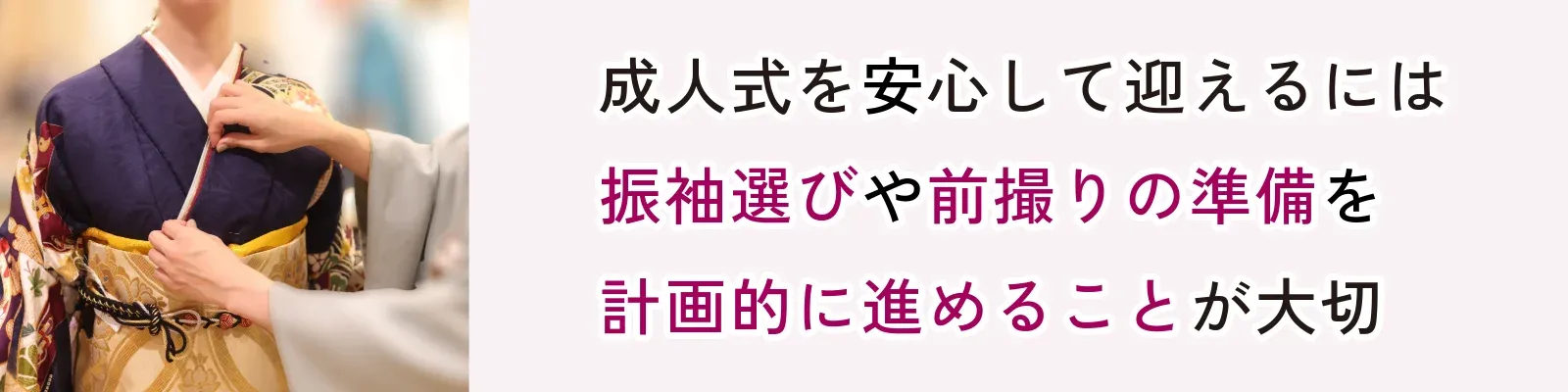 成人式の準備はいつから始める？
