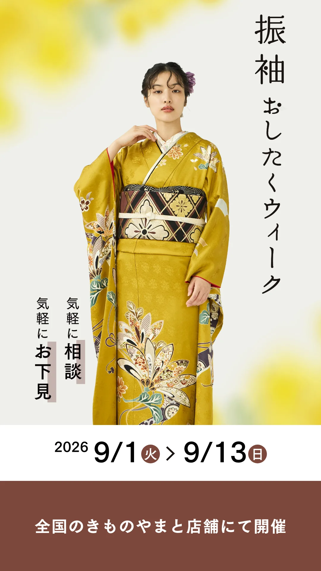 きものやまと おしたくウィーク