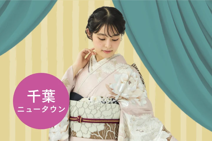 ふりそで博覧会　千葉会場