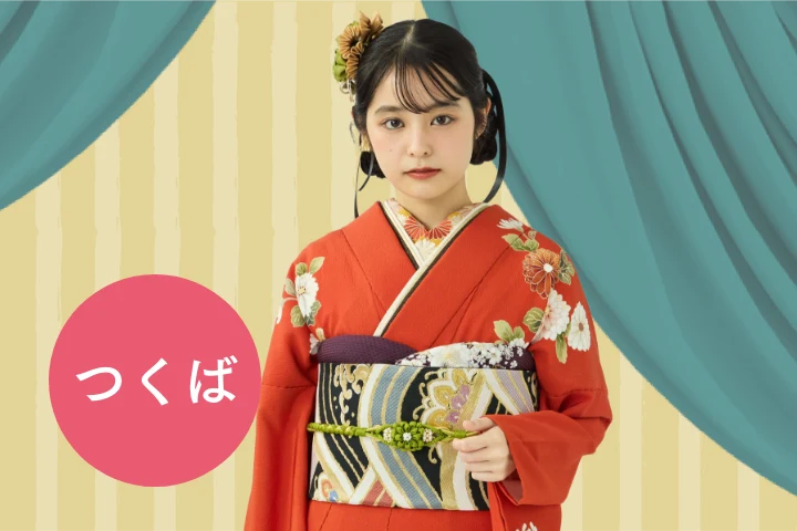 ふりそで博覧会　つくば会場