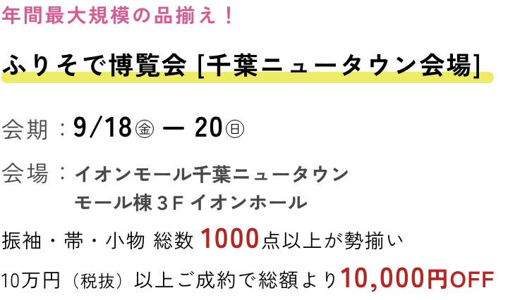 ふりそで博覧会　千葉会場