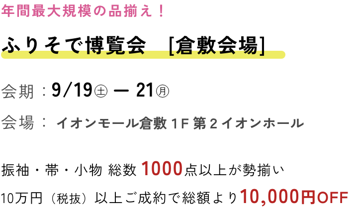 ふりそで博覧会　倉敷会場