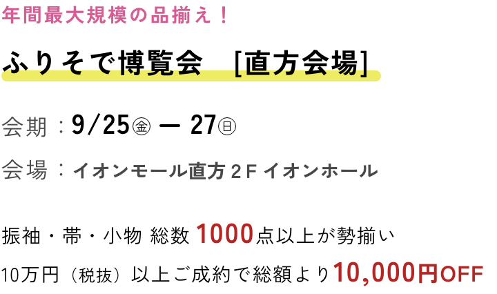 ふりそで博覧会　直方会場