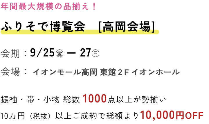 ふりそで博覧会　高岡会場