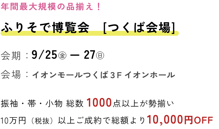 ふりそで博覧会　つくば会場