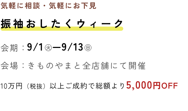 ふりそでおしたくウィーク
