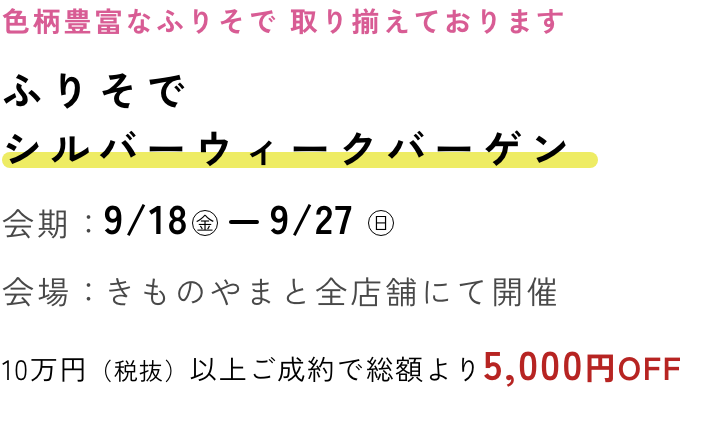 ふりそでシルバーウィークバーゲン