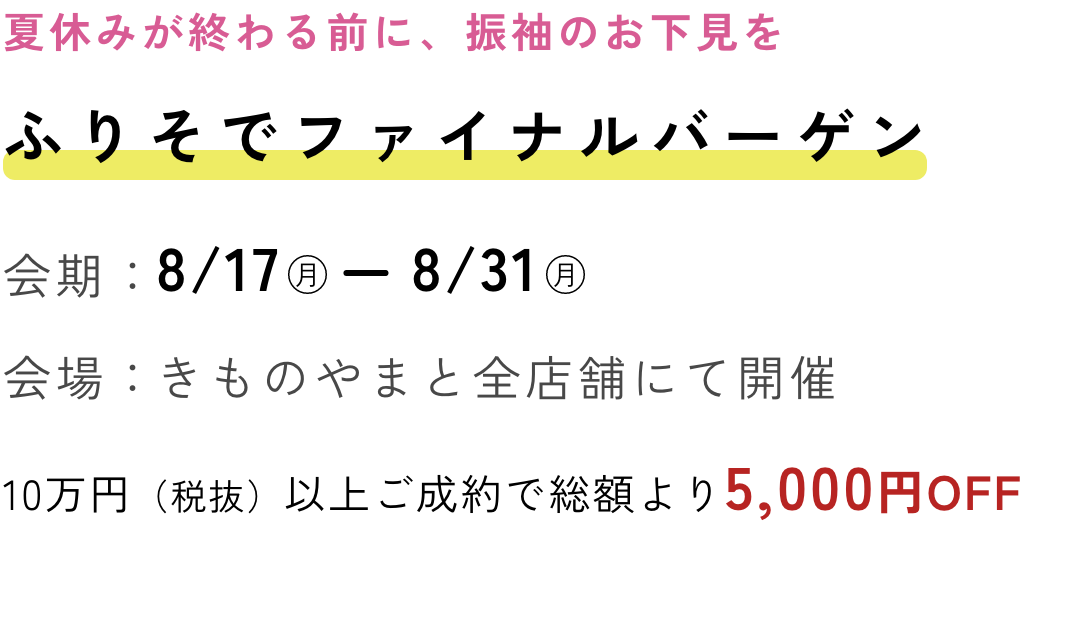 ふりそでファイナルバーゲン