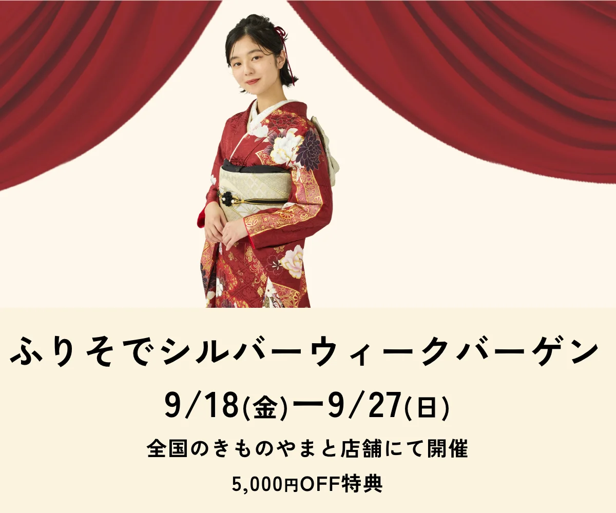 ふりそでシルバーウィークバーゲン