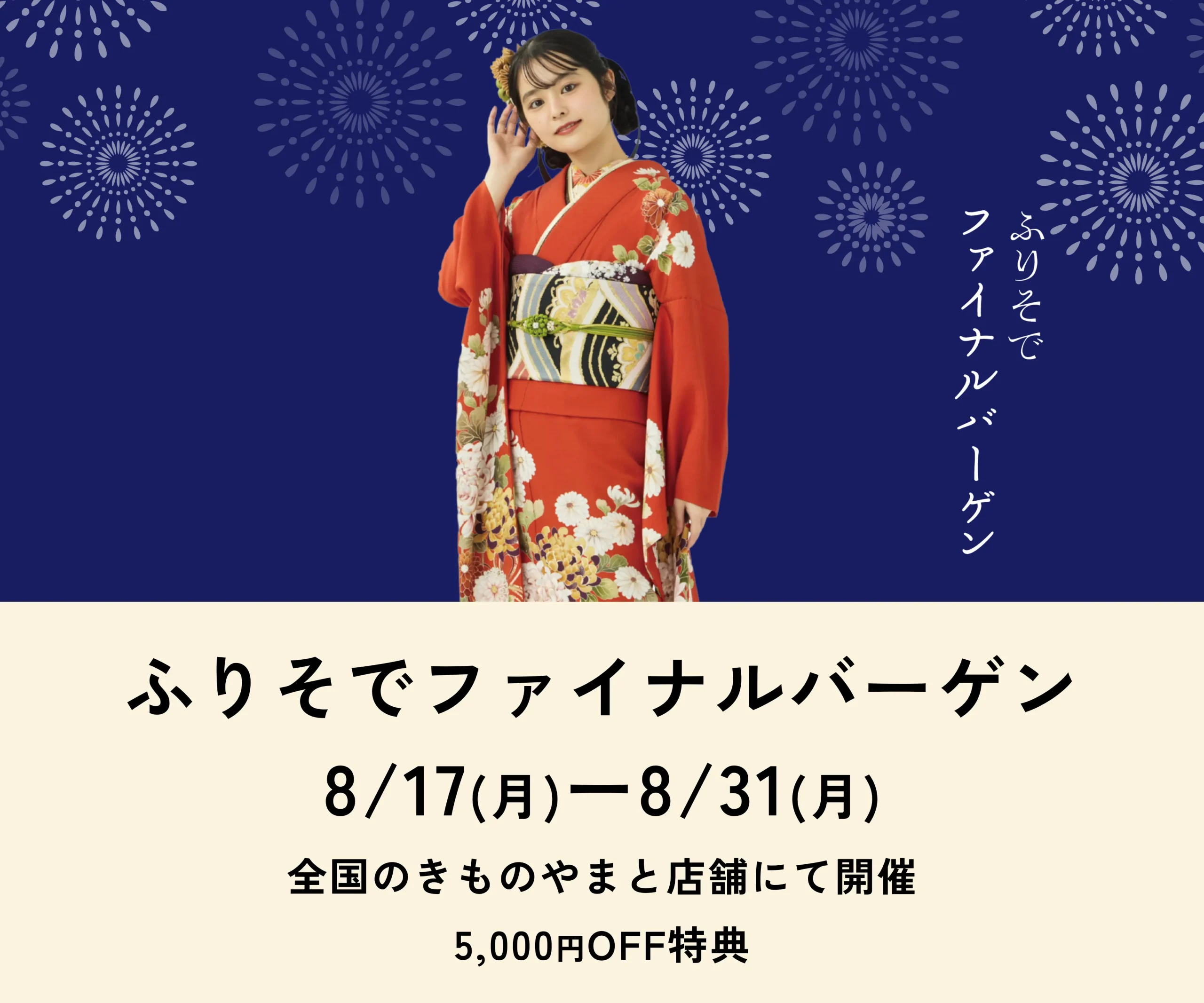ふりそでファイナルバーゲン