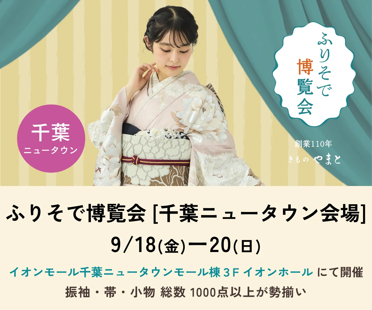 ふりそで博覧会　千葉会場