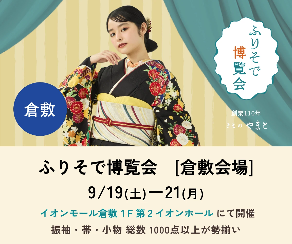 ふりそで博覧会　倉敷会場